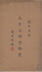 文字音韵学论丛