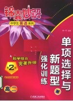 单项选择与新题型强化训练 高二