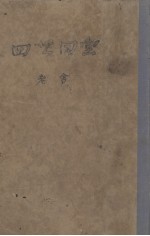 四世同堂 第1部 惶惑