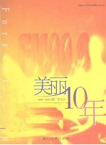美丽10年 1993-2003厦广音乐台