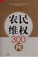 农民维权300问