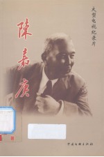 陈嘉庚 大型电视纪录片