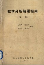 数学分析解题指南 上