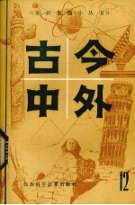 古今中外 12