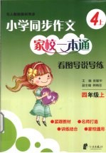 小学同步作文家校一本通 看图导说导练 四年级 上