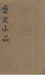 历史小品