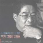 中国画二十家 王朝瑞