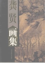 龚贤画集 上