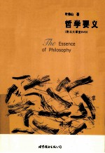 哲学要义 修订版