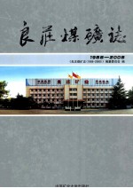 良庄煤矿志 1988-2008