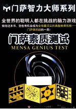 门萨素质测试