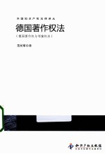 德国著作权法 德国著作权与邻接权法