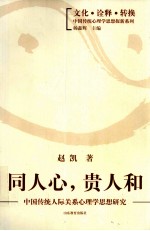 同人心,贵人和 中国传统人际关系心理学思想研究
