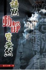 语默动静皆安然:禅林实训讲话之1