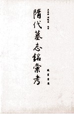 隋代墓志铭汇考 6