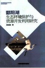 鄱阳湖生态环境保护与资源开发利用研究