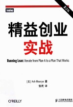 精益创业实战 第2版