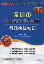 深圳公务员考试 全真模拟预测试卷行政执法知识 2012中公版