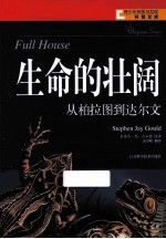 生命的壮阔 从柏拉图到达尔文