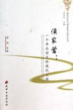 侯家营 一个华北村庄的现代历程