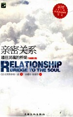 亲密关系 通往灵魂的桥梁 新版