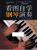 看图自学钢琴演奏 一看就懂的图解钢琴自学书