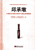 邱承墩 太湖西北部新石器时代遗址发掘报告