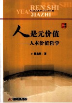 人是元价值 人本价值哲学