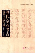历代金石考古要籍序跋集录 卷4
