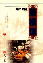 新编菜根谭（官场卷）