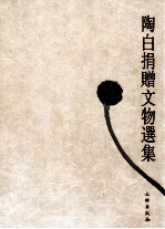 陶白捐赠文物选集
