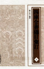 四库全书总目汇订 8