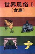 世界风俗 1 食篇