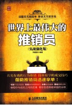 世界上最伟大的推销员 实战强化版