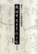 殷墟甲骨文摹释全编 第1卷