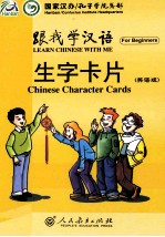 跟我学汉语生字卡片 英语版