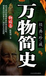 万物简史  物质卷