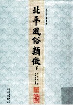 北平风俗类征 下