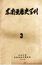 东南亚历史学刊 3