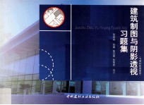 建筑制图与阴影透视习题集 与教材配套使用