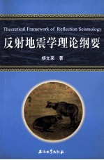 反射地震学理论纲要
