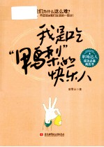 我是吃“鸭梨”的快乐人