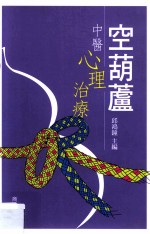 空葫芦 中医心理治疗