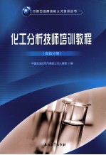化工分析技师培训教程 实验分册