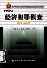 经济犯罪侦查 中级