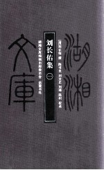 刘长佑集 1