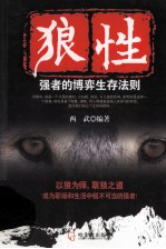 狼性 强者的博弈生存法则