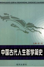 中国古代人生哲学简史