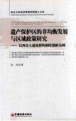 遗产保护区的非均衡发展与区域政策研究 以西安大遗址群的制度创新为例