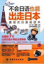 不会日语也能出走日本